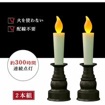 【開封のみ】コモライフ★仏壇用のLEDろうそく 2本組 電気ろうそく 電池式 LED 仏壇用 ろうそく 仏具 火を使わない ワンタッチ 燭台付き★_画像7