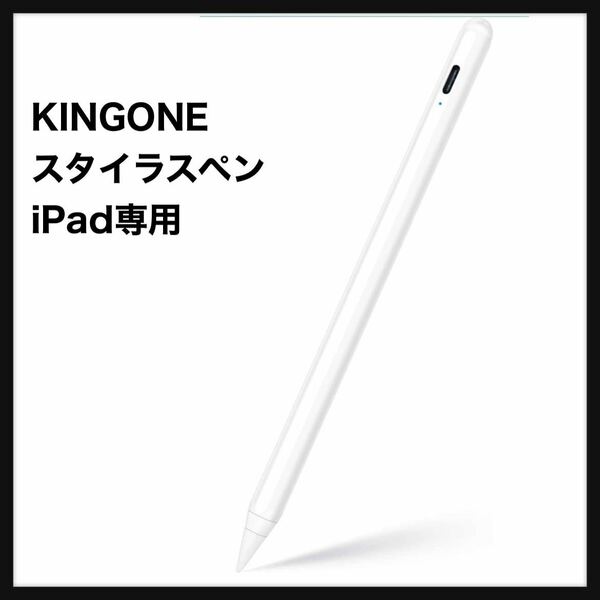 【開封のみ】KINGONE★スタイラスペンiPad専用ペン 超高感度 極細 タッチペンiPad専用 傾き感知/誤作動防止/磁気吸着機能対応 軽量 USB充電