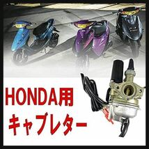 【開封のみ】ホンダ 用 キャブレター ライブディオ AF34 AF35 ディオ ZX 汎用 バイク パーツ 社外品 部品 修理 （AF34 AF35 ディオ ZX ）★_画像1