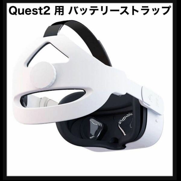 【未使用】Wersualy★ Quest2 用 バッテリーストラップ VRヘッドストラップ アクセサリー 送料込★ホワイト ゲーム 送料込 ホワイト