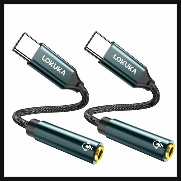 【開封のみ】LOKUKA ★usb c イヤホンジャック 2個セット【ハイレゾ対応 24bit DAC内蔵】 高耐久 通話/音量調整/音楽再生対応 変換