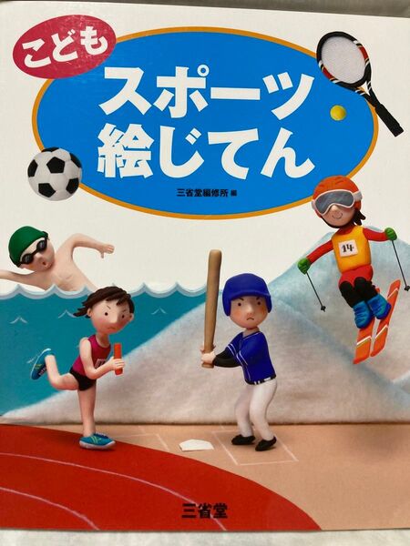 こどもスポーツ絵じてん 三省堂編修所/編