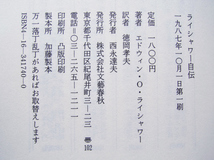 ライシャワー自伝 (文藝春秋) エドウィン・O・ライシャワー、徳岡孝夫訳_画像9