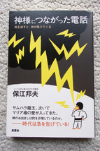 神様につながった電話 我を消すと、神が降りてくる (風雲舎) 保江邦夫_画像1