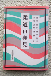 柔道再発見 (不昧堂出版) 籔根敏和・徳田真三・木村昌彦・斉藤 仁