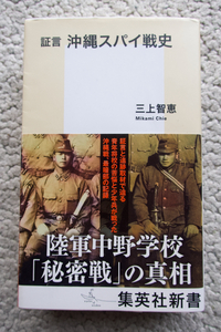 証言 沖縄スパイ戦史 (集英社新書) 三上智恵