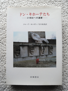 ドン・キホーテたち 21世紀への遺書 (田畑書店) クロード・モルガン、 石川 布美訳