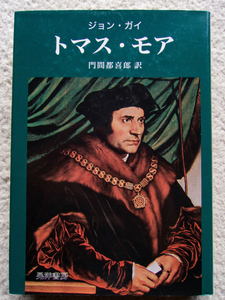 トマス・モア (晃洋書房) ジョン ガイ、門間 都喜郎訳