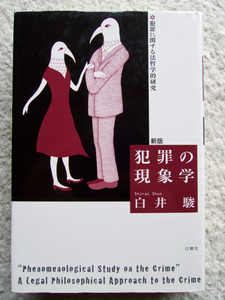 新版 犯罪の現象学 犯罪に関する法哲学的研究 (白順社) 白井 駿