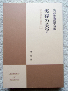 実存の美学 実存思想論集XXV (理想社) 実存思想協会編