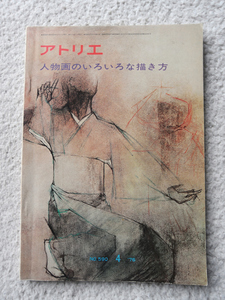 アトリエ NO.590 1976/4月 人物画のいろいろな描き方 (アトリエ出版社)