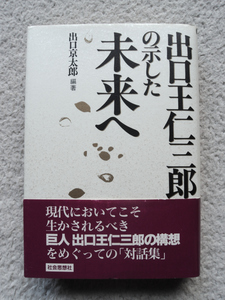 出口王仁三郎の示した未来へ (社会思想社) 出口 京太郎