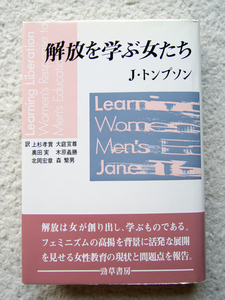 解放を学ぶ女たち (勁草書房) J・トンプソン、上杉孝実・大庭宣尊・奥田実・木原義勝・北岡宏章・森繁男訳