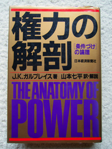 権力の解剖 条件づけの論理 (日本経済新聞社) J・K・ガルブレイス、山本 七平訳