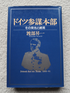 ドイツ参謀本部 その栄光と終焉 (クレスト選書) 渡部 昇一