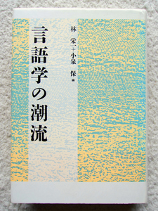 言語学の潮流 (勁草書房) 林 栄一・小泉 保編