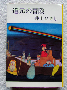 道元の冒険 (新潮社) 井上 ひさし