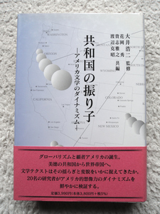 共和国の振り子 アメリカ文学のダイナミズム (英宝社) 大井浩二監修、花岡秀・貴志雅之・渡辺克昭編