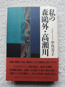 私の森鴎外・高瀬川 (編集工房ノア) 中川芳子