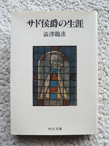 サド侯爵の生涯 (中公文庫) 澁澤龍彦