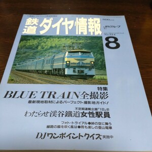 1192 鉄道ダイヤ情報 1994年8月号 特集・ブルートレイン全撮影