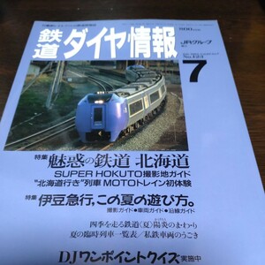 1197 Tetsudo Daiya Joho 1994 год 7 месяц номер специальный выпуск * очарование. железная дорога Hokkaido 