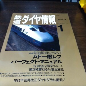 1202 鉄道ダイヤ情報 1995年1月号