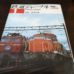 1210 鉄道ジャーナル 1969年1月号 特集・特急列車