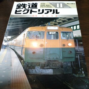 1215 鉄道ピクトリアル　1993年11月号 特集・夜行列車