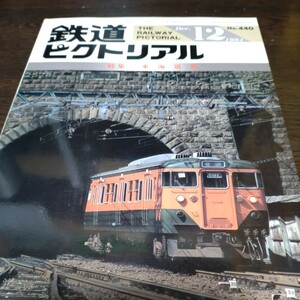 1221 鉄道ピクトリアル　1984年12月号 特集・東海道線