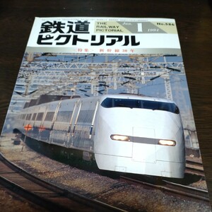 1227 鉄道ピクトリアル　1994年1月号 特集・新幹線30年