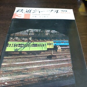 1231 鉄道ジャーナル 1969年3月号 特集・安全輸送　ホチキスサビあり