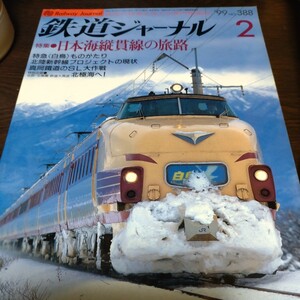 1235 鉄道ジャーナル 1999年2月号 特集・日本海縦貫線の旅路