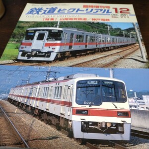 1241 鉄道ピクトリアル 2001年12月 臨時増刊号 特集、山陽電気鉄道／神戸電鉄