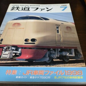 1245 鉄道ファン 1998年7月号 特集・ＪＲ車両ファイル１９９８