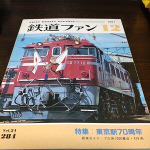 1248 鉄道ファン 1984年12月号 特集・東京駅７０周年