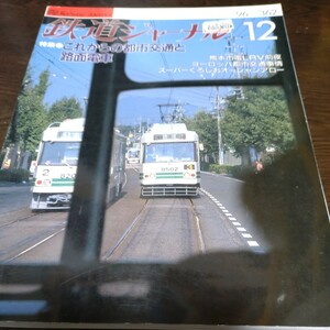 1252 鉄道ジャーナル 1996年12月号 特集・これからの都市交通と路面電車