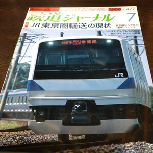 1259 鉄道ジャーナル 2006年7月号 特集・ＪＲ東京圏輸送の現状