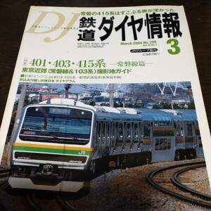 1268 鉄道ダイヤ情報 2004年3月号 特集　４０１.４０３.４１５系　常磐線篇