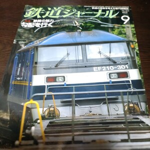 1276 鉄道ジャーナル 2013年9月号 特集・鉄路の魅力　勾配を行く