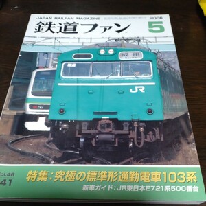 1283 鉄道ファン 2006年5月号 特集・究極の標準型通勤電車１０３系