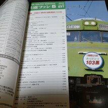 1283 鉄道ファン 2006年5月号 特集・究極の標準型通勤電車１０３系_画像3