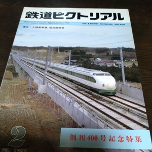 1297 鉄道ピクトリアル1982年2月号 創刊400号記念特集