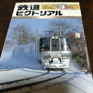 1308 鉄道ピクトリアル 1991年3月 臨時増刊号　特集・北海道の鉄道