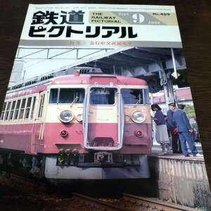 1310 鉄道ピクトリアル 1986年9月号 特集・急行形交直流電車