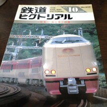 1313 鉄道ピクトリアル 1998年10月号 特集　寝台車と設備_画像1