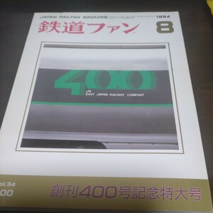 1324 鉄道ファン 1994年8月号 創刊400号記念特大号