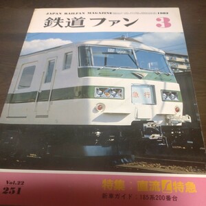 1325 鉄道ファン 1982年3月号 特集・直流Ｌ特急