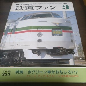 1326 鉄道ファン 1988年3月号 特集・今グリーン車がおもしろい