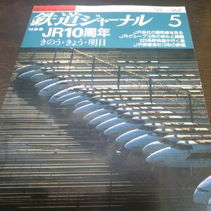 1356 鉄道ジャーナル 1997年5月号 特集・ＪＲ10周年　きのう・きょう・明日